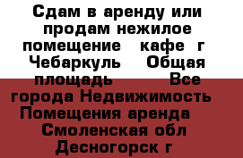 Сдам в аренду или продам нежилое помещение – кафе, г. Чебаркуль. › Общая площадь ­ 172 - Все города Недвижимость » Помещения аренда   . Смоленская обл.,Десногорск г.